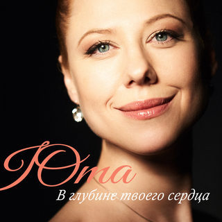 Юта «В глубине твоего сердца» (2017)