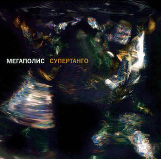 Мегаполис «Супертанго» CD, Снегири/Zenith/ Союз Мьюзик, 2010