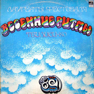 Лауреаты фестиваля Тбилиси-80