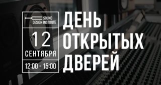 Институт звукового дизайна проводит 12 сентября День открытых дверей