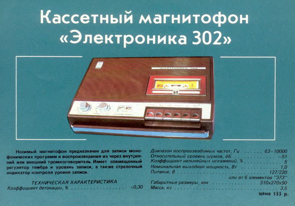 Язык магнитофона. Магнитофон электроника 302-1. Магнитофон кассетный СССР электроника 302. Схема магнитофона электроника 302 2м. Электроника-302-1 кассетный магнитофон 1984.