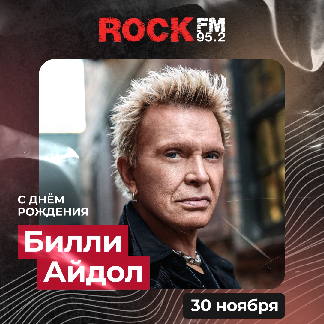 Билли Айдолу — 70!