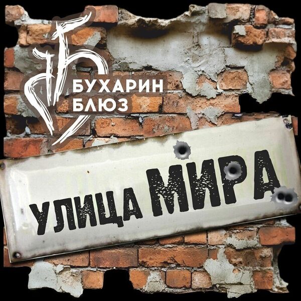 Новая музыка. "Бухарин блюз".