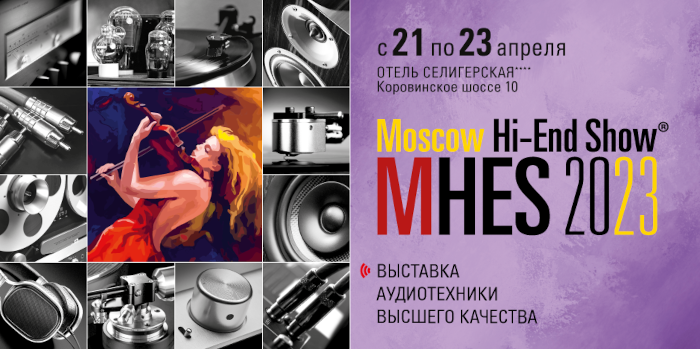 Дорогие друзья, приглашаем вас на выставку аудиотехники высшего качества MHES 2023!