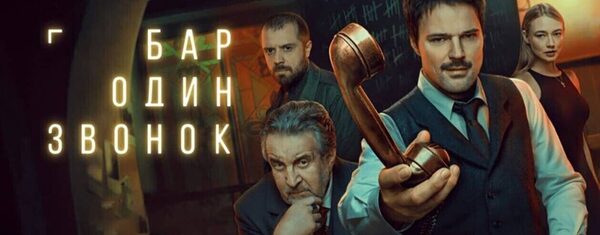 Бар "Один звонок".