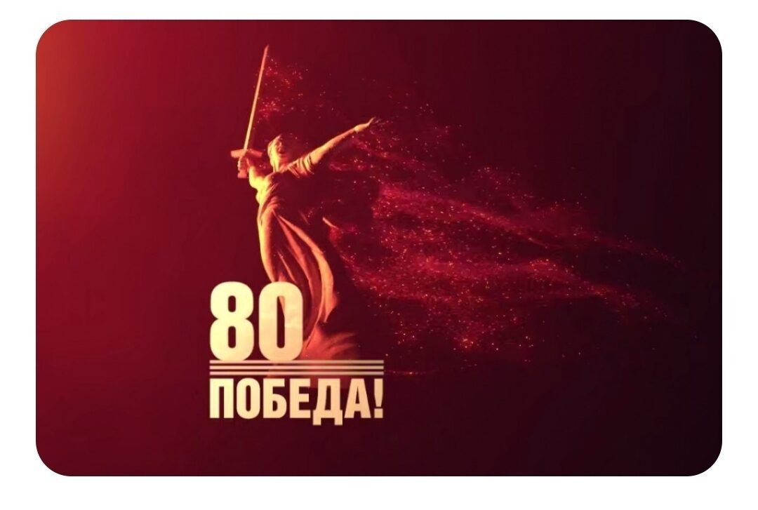 С Днём Великой Победы!!!