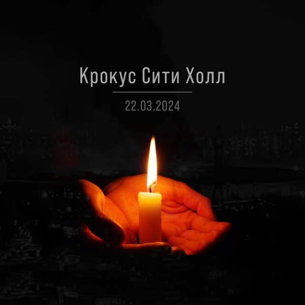 В воскресенье, 24 марта, в России начался общенациональный траур по жертвам теракта в подмосковном «Крокус Сити Холле».
