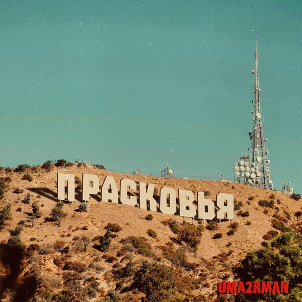 Новая музыка. Coda.