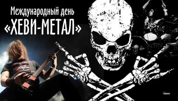 Международный день Хеви-метал
