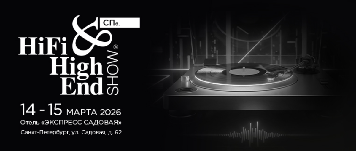 ОБЪЯВЛЯЕМ ДАТЫ ВЫСТАВКИ HI-FI & HIGH END SHOW САНКТ-ПЕТЕРБУРГ 2026