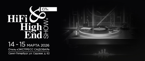 ОБЪЯВЛЯЕМ ДАТЫ ВЫСТАВКИ HI-FI & HIGH END SHOW САНКТ-ПЕТЕРБУРГ 2026