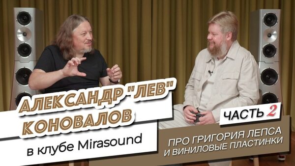 ЧАСТЬ 2. Александр Лев Коновалов в клубе Mirasound. Про Григория Лепса и виниловые пластинки