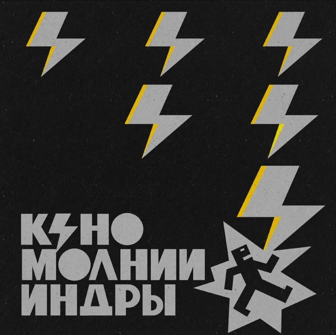 Новый альбом группы «Кино» — «Молнии Индры».