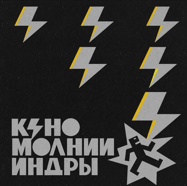 Новый альбом группы «Кино» — «Молнии Индры».