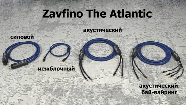Кабели линии The Atlantic от компании Zavfino.