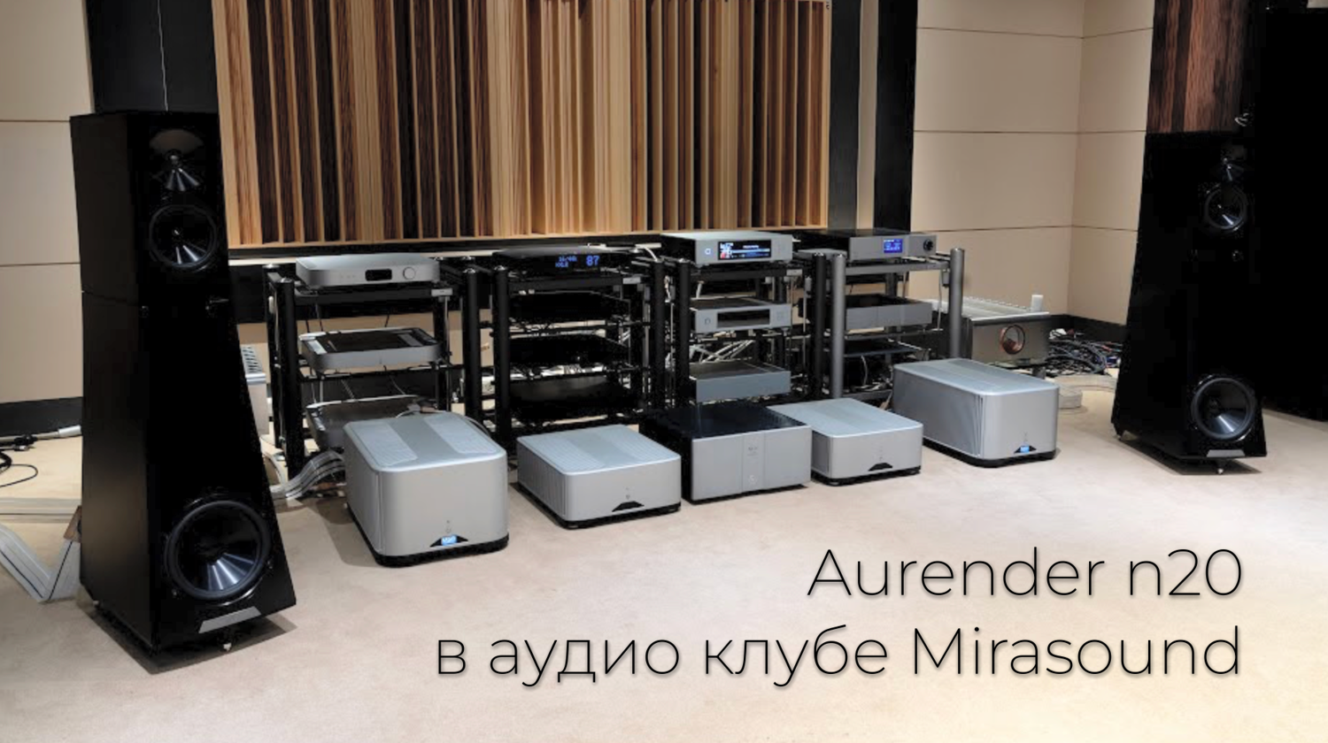 Цифровой плеер Aurender N20 в аудио клубе Mirasound