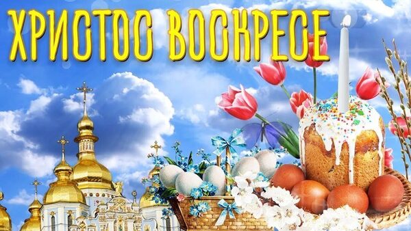 Христос воскресе!!!
