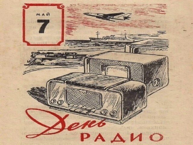 С Днём Радио!