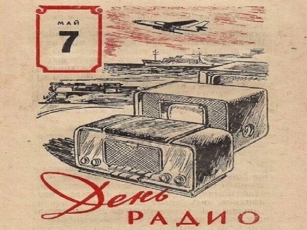 С Днём Радио!