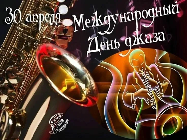30 апреля — Международный день джаза!