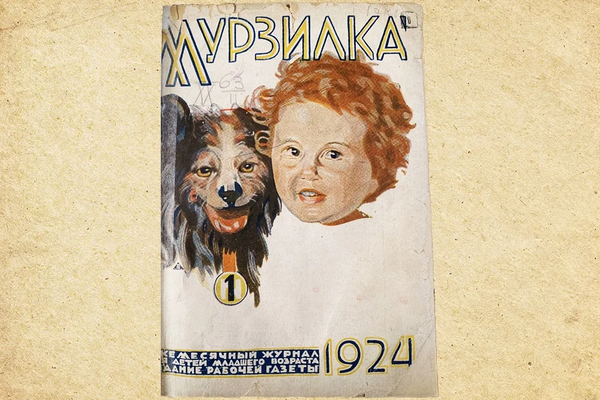 Век с «Мурзилкой»: юбилей празднует главный журнал советского детства