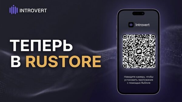 📱 INTROVERT теперь официально в RuStore