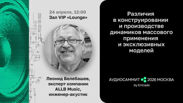 Программа лекций на Аудио Саммит 2026