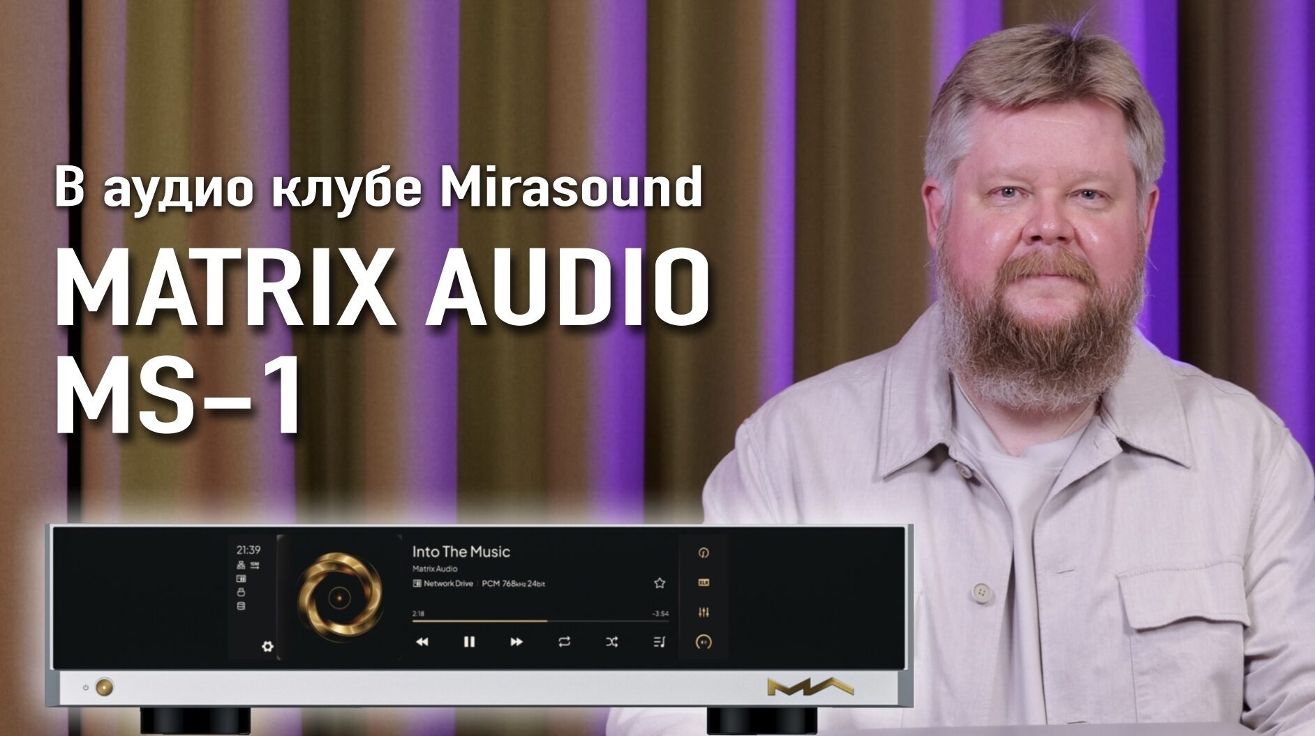 Цифровой плеер Matrix Audio MS-1 в аудио клубе Mirasound