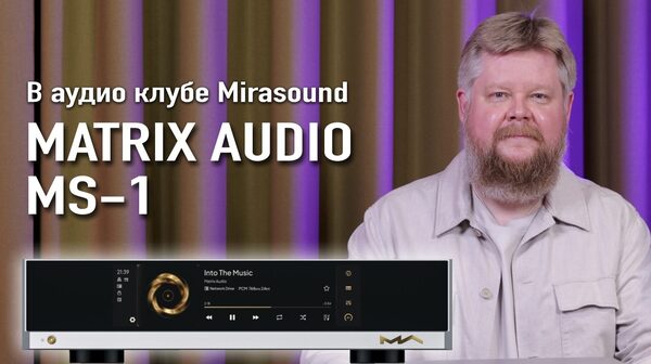 Цифровой плеер Matrix Audio MS-1 в аудио клубе Mirasound