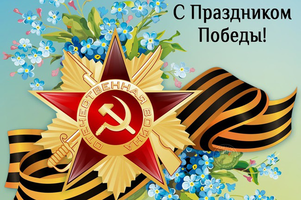С праздником! С Днём Победы!