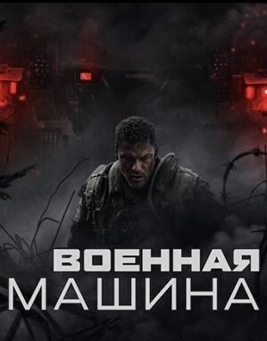 Военная машина.