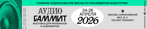 АудиоСаммит 2026