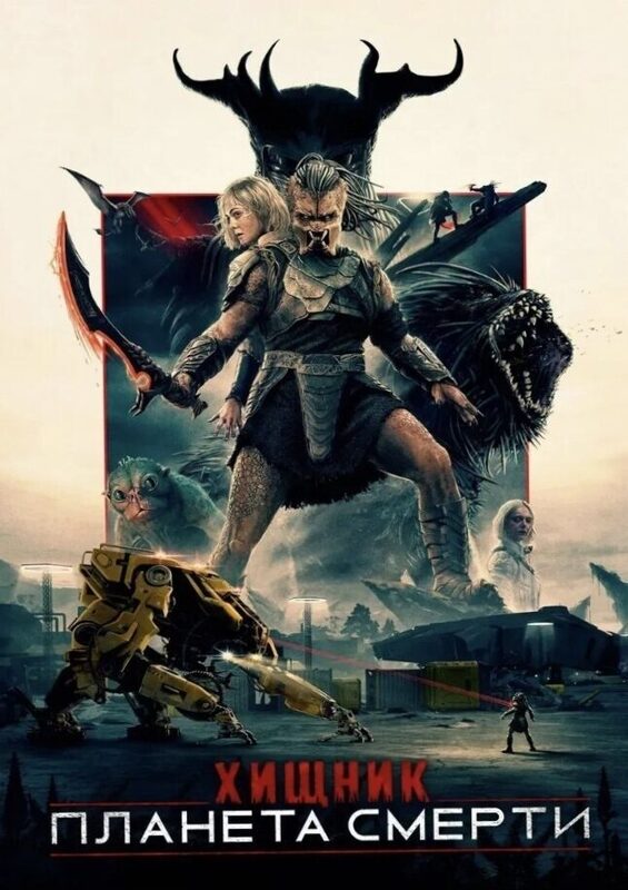 Хищник. Планета смерти.