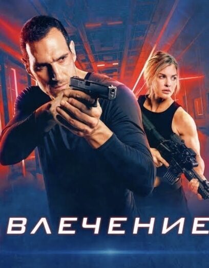Влечение.