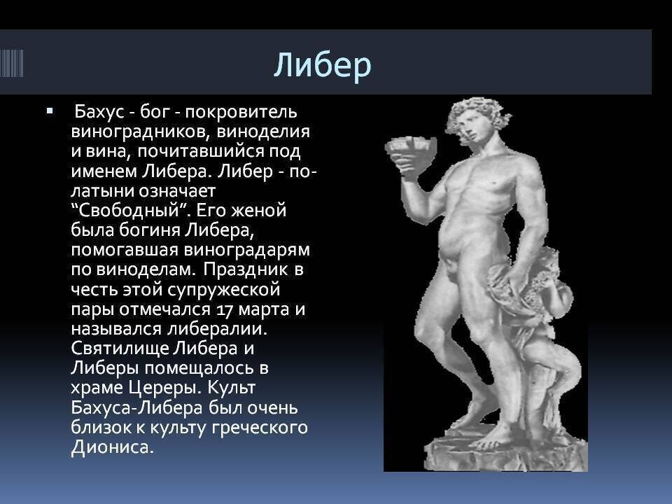 Дионис имя. Либер Бог древнего Рима. Дионис Бог виноделия в древней Греции. Либера богиня Рима. Бахус Бог древнего Рима.