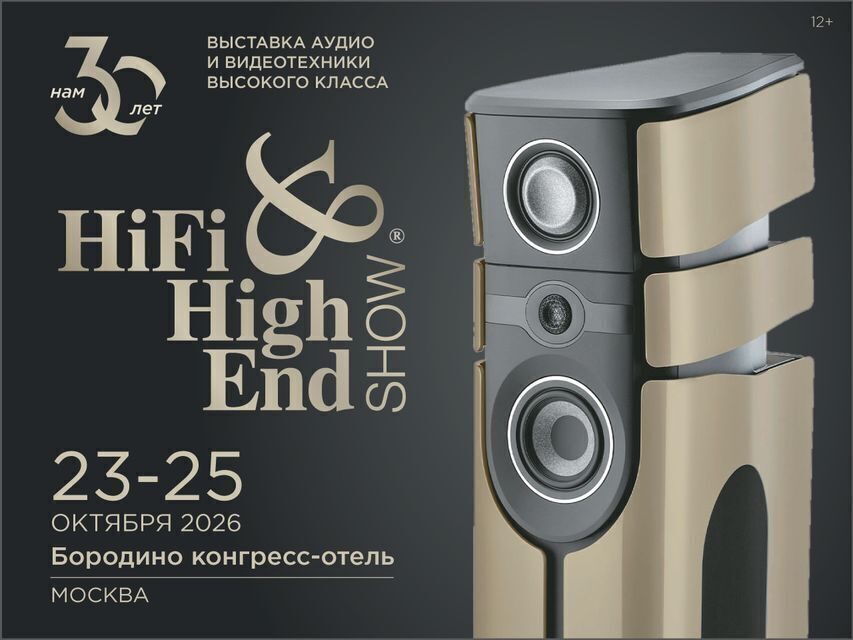 Hi-Fi & High End Show 2026 пройдет с 23 по 25 октября