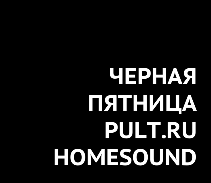 Черная пятница от Homesound и Pult.ru: скидки на колонки Acoustic Energy и сетевые фильтры Isol-8