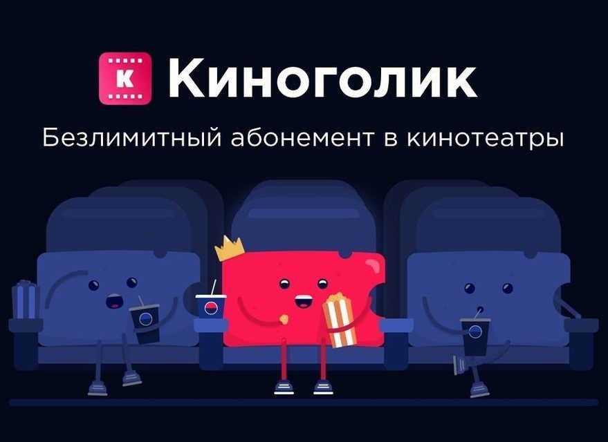 В России запустилась первая система киноабонементов «Киноголик»