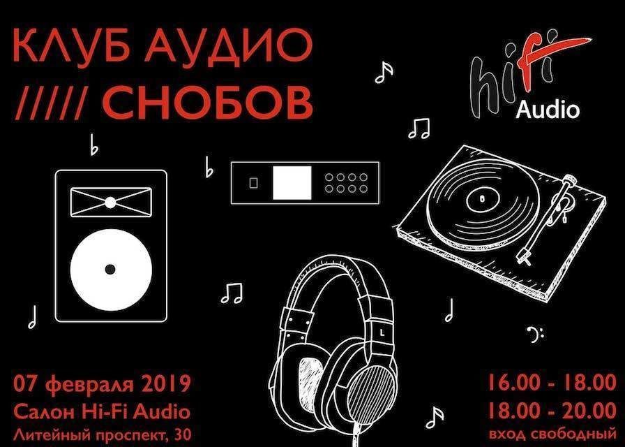 «Клуб аудио снобов» устроит Hi-Fi-дегустацию в Санкт-Петербурге 7 февраля