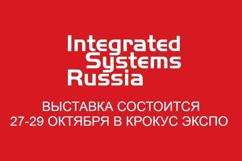 Integrated Systems Russia 2020 состоится 27-29 октября [выставка разрешена к проведению]