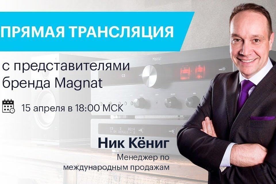 Pult.ru проведет 15 апреля онлайн-трансляцию с представителем Magnat