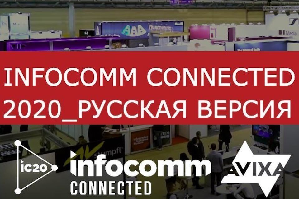 С 30-го июня по 1-е июля пройдет русская версия конференции InfoComm Connected 2020