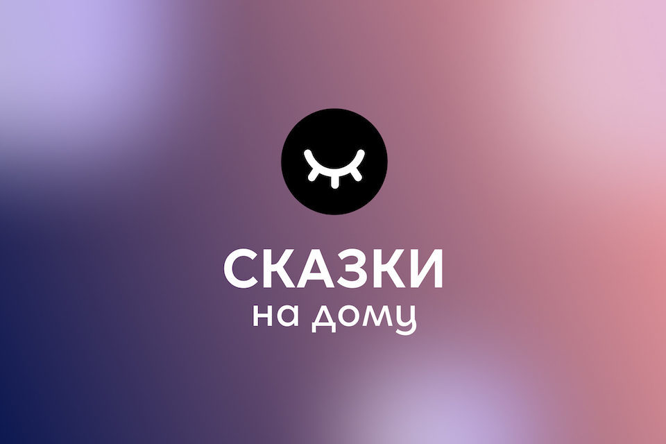 ​На Яндекс.Музыке появился раздел с аудиозаписями для детей из проекта «Сказки на дому»