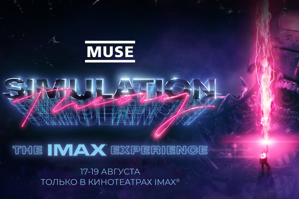 В IMAX 17-го августа пройдет премьера фильма-концерта Muse «Simulation Theory: The IMAX Experience»