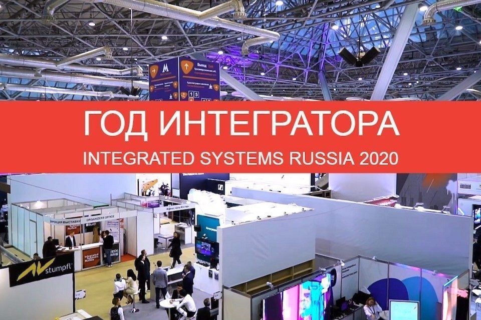 Integrated Systems Russia 2020: год интегратора и гибридный формат