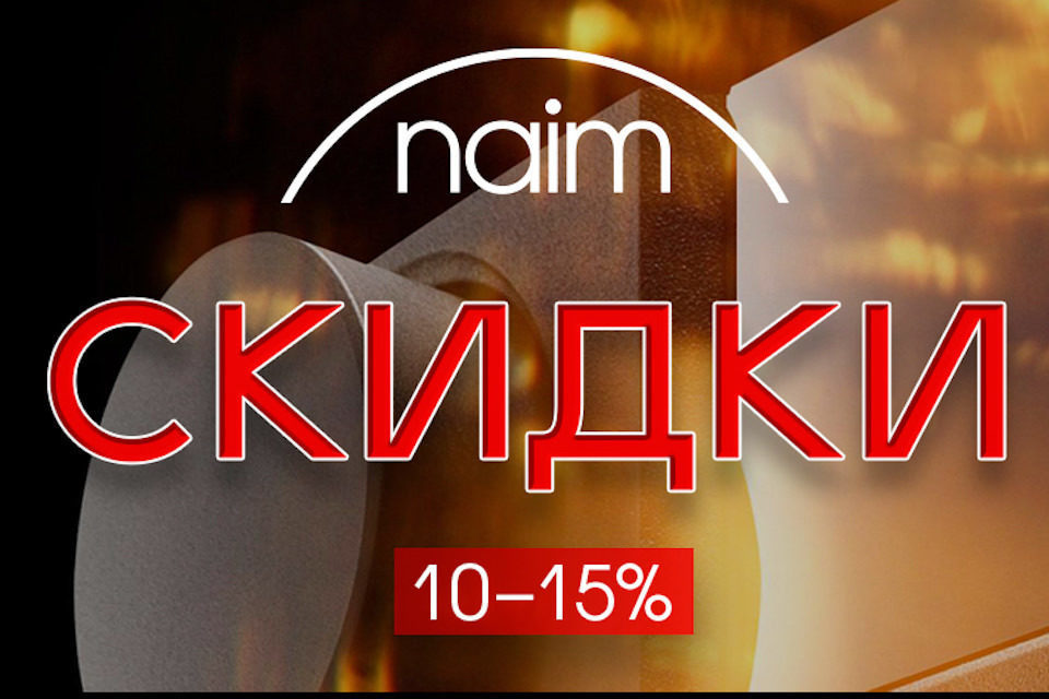 До конца декабря избранные музыкальные системы Naim будут доступны в России по сниженным ценам