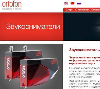 Сайт Ortofon Hi-Fi стал доступен на русском языке