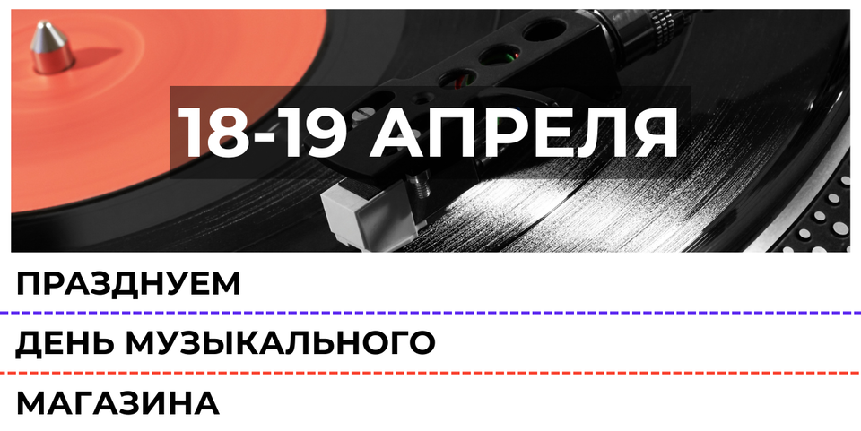 В «Аудиомании» 18 и 19 апреля будут праздновать День музыкального магазина