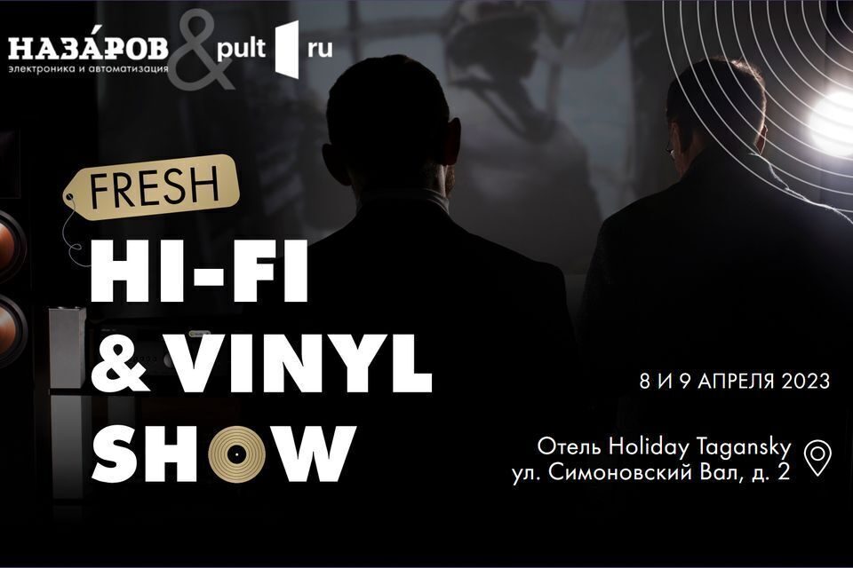 Выставка Fresh Hi-Fi & Vinyl Show пройдет в Москве 8 и 9 апреля