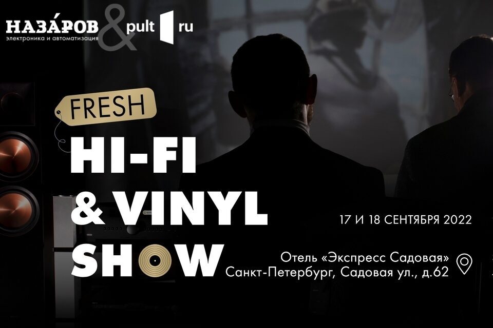 Выставка Fresh Hi-Fi & Vinyl Show пройдет в Санкт-Петербурге 17 и 18 сентября